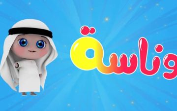 لولو زعلانة من ميدو .. تردد قناة وناسة بيبي الجديد 2024 على النايل سات لأروع الأغاني المميزة للأطفال