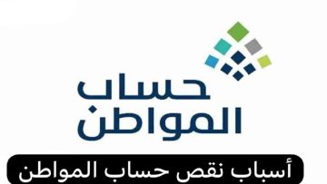 ما هي أسباب نقص حساب المواطن 1445؟