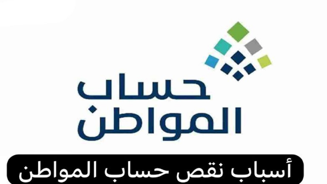 ما هي أسباب نقص حساب المواطن 1445؟ 5 ما هي أسباب نقص حساب المواطن 1445؟