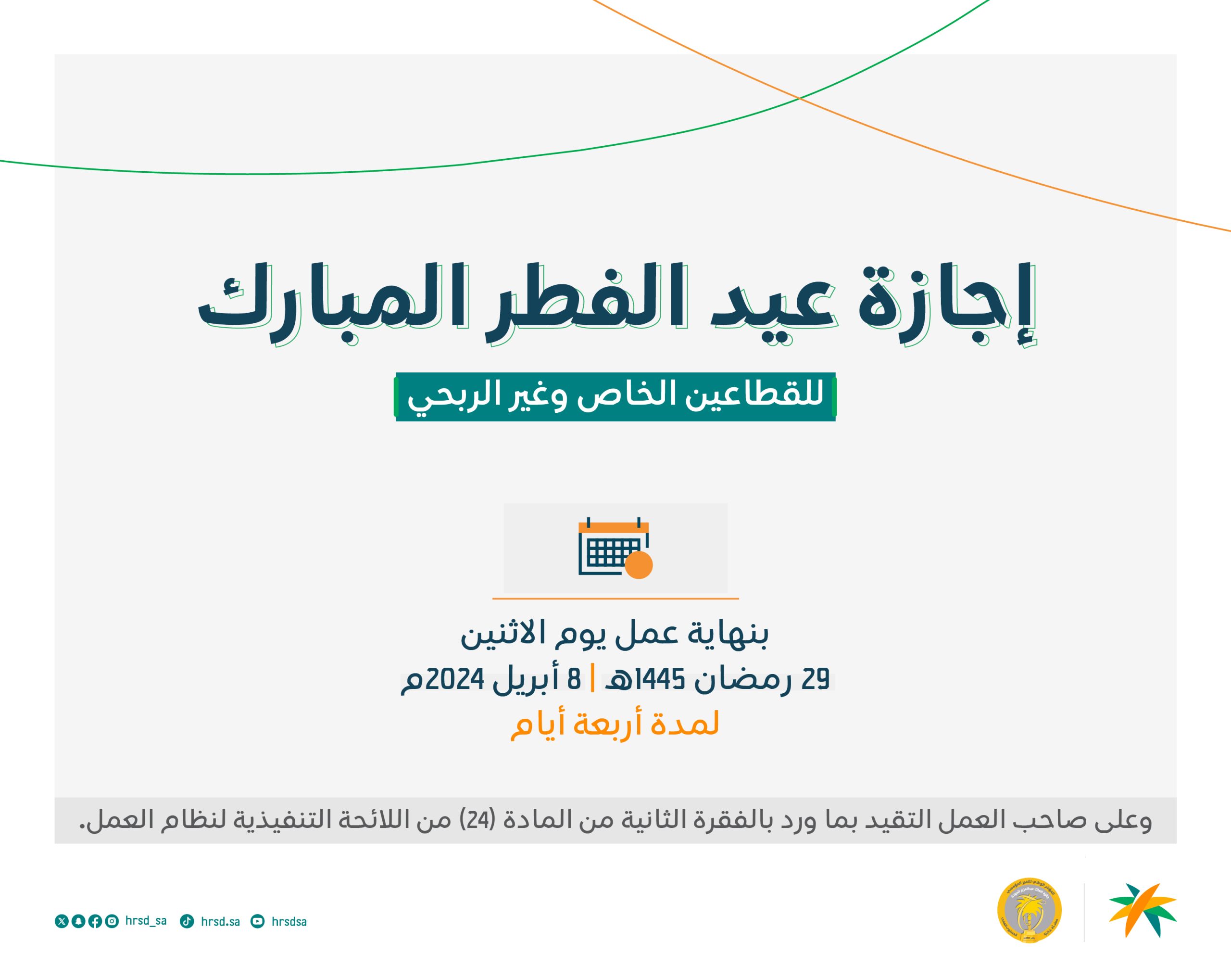 الموارد البشرية: إجازة عيد الفطر المبارك للقطاع الخاص تبدأ بنهاية عمل الإثنين 8 أبريل ... وهذه عدد الأيام 5 الموارد البشرية: إجازة عيد الفطر المبارك للقطاع الخاص تبدأ بنهاية عمل الإثنين 8 أبريل … وهذه عدد الأيام