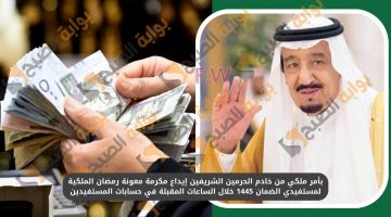 إيداع مكرمة معونة رمضان الملكية لمستفيدي الضمان 1