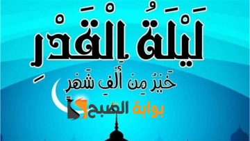 اذاعة مدرسية عن ليلة القدر كاملة العناصر