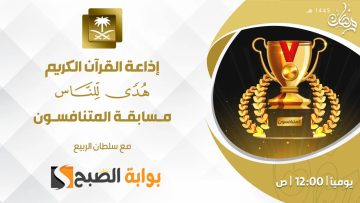 كيفية الإشتراك في مسابقة المتنافسون 1445 رمضان “إذاعة القرآن الكريم”