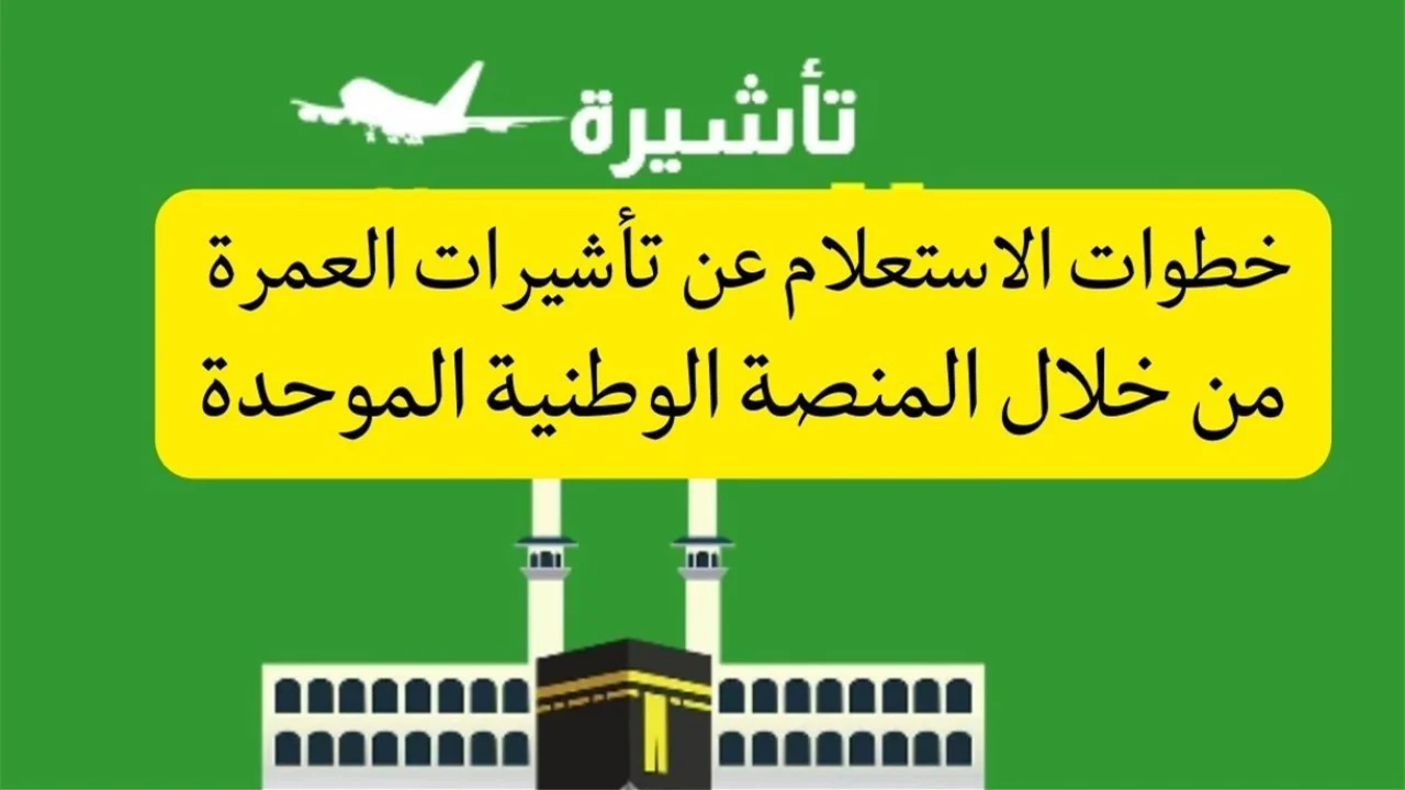 لو رايح عمرة.. خطوات الاستعلام عن تأشيرة العمرة 1445 عبر منصة التأشيرات الإلكترونية وأهم الأوراق المطلوبة