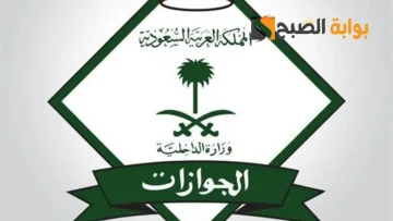 رابط الاستعلام عن صلاحية تأشيرة الخروج والعودة عبر منصة أبشر.. “الجوازات” تكشف الخطوات