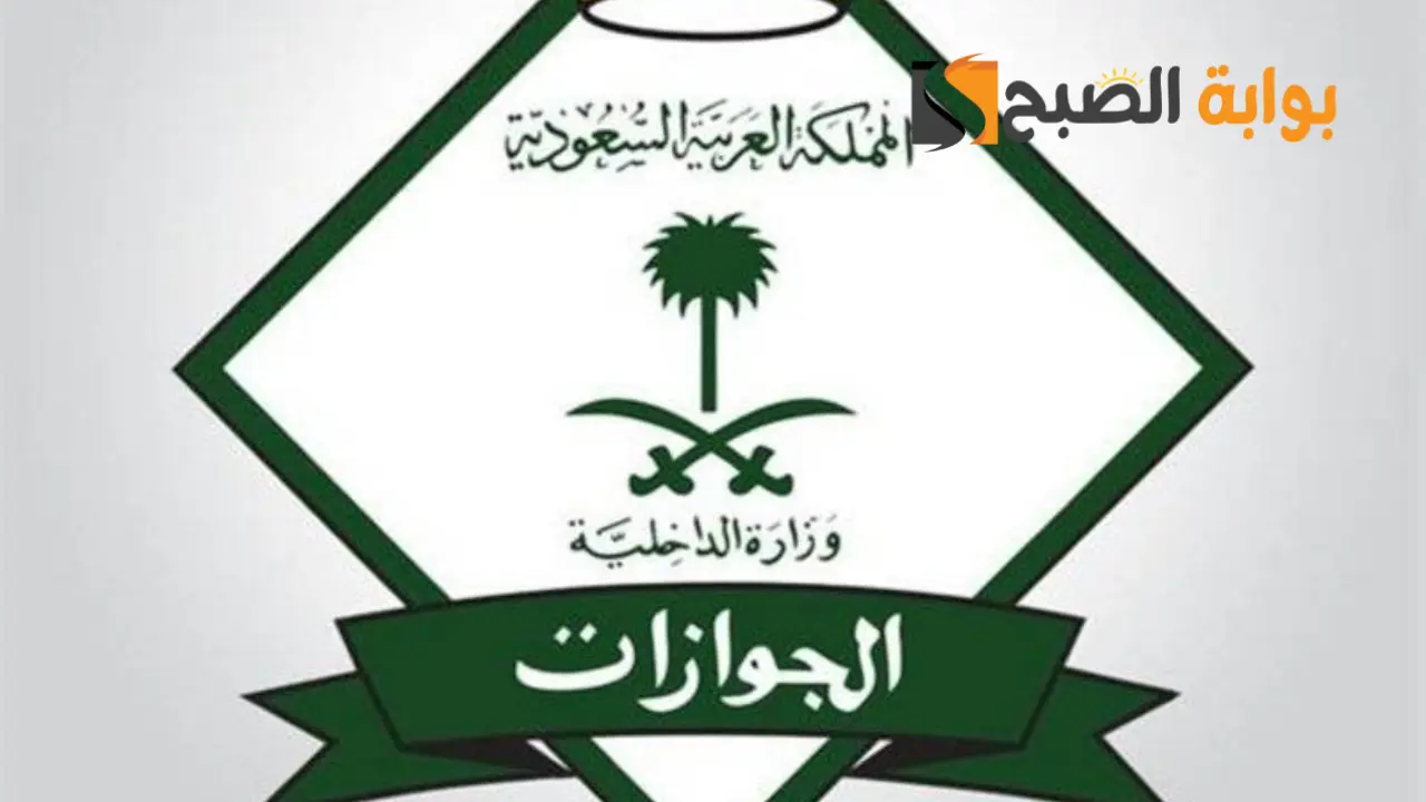 رابط الاستعلام عن صلاحية تأشيرة الخروج والعودة عبر منصة أبشر.. "الجوازات" تكشف الخطوات 5 رابط الاستعلام عن صلاحية تأشيرة الخروج والعودة عبر منصة أبشر.. “الجوازات” تكشف الخطوات