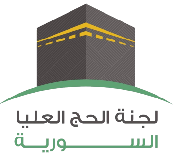 التسجيل في الحج سوريا لعام 2024 وزارة الأوقاف السورية “رابط” التقديم الإلكتروني