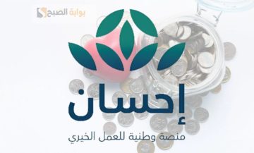 طريقة التسجيل في منصة إحسان كمتبرع برقم الهوية 1445