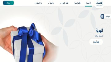 بعد تدشين الحملة الوطنية للعمل الخيري تعرف على طريقة التبرع لمنصة إحسان