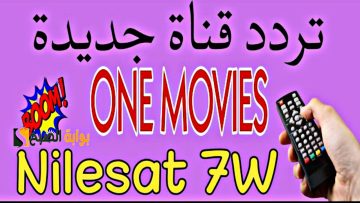 “نزل ون موفيز”.. تردد قناة one movies الجديد 2024 وتابع أحدث الأفلام الأجنبية على شاشتكم بجودة HD عالية