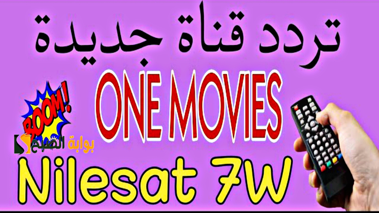"نزل ون موفيز".. تردد قناة one movies الجديد 2024 وتابع أحدث الأفلام الأجنبية على شاشتكم بجودة HD عالية 5 “نزل ون موفيز”.. تردد قناة one movies الجديد 2024 وتابع أحدث الأفلام الأجنبية على شاشتكم بجودة HD عالية