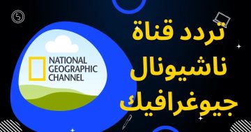 نزل الان تردد قناة ناشيونال جيوغرافيك الجديد 2024.. واستمتع بكل البرامج الرائعة والافلام الوثائقية الممتعة