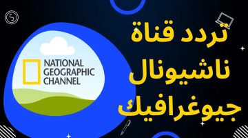 تردد قناة ناشيونال جيوغرافيك
