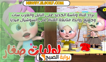 تردد قناة وناسة الجديد على النايل والعرب سات وجميع روابط متابعة القناة على السوشيال ميديا