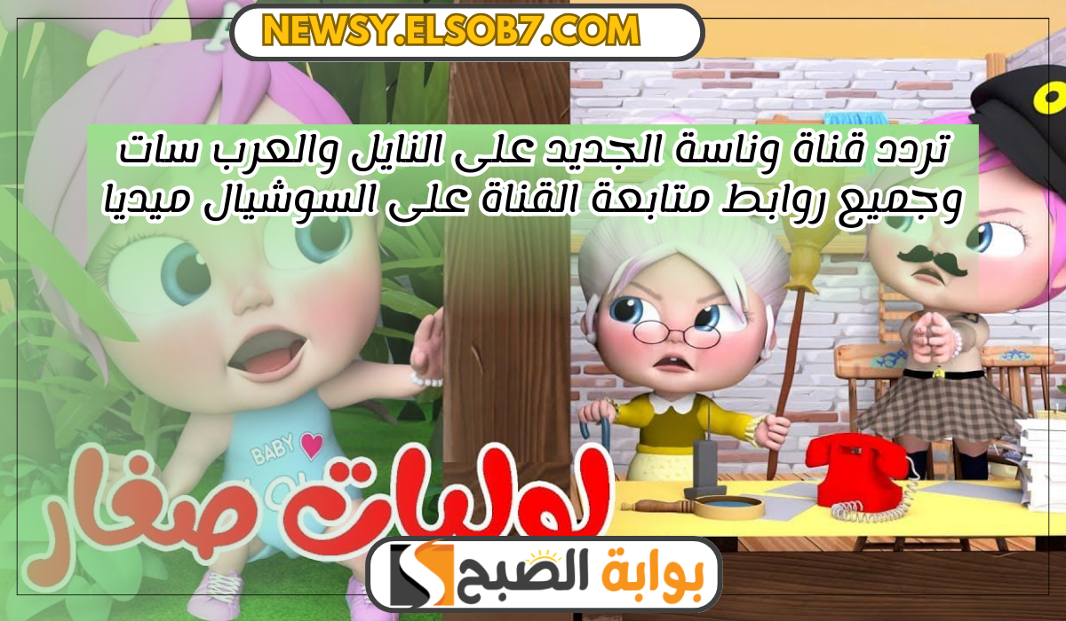تردد قناة وناسة الجديد على النايل والعرب سات وجميع روابط متابعة القناة على السوشيال ميديا 5 تردد قناة وناسة الجديد على النايل والعرب سات وجميع روابط متابعة القناة على السوشيال ميديا