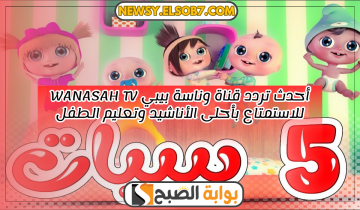 أحدث تردد قناة وناسة بيبي Wanasah TV للاستمتاع بأحلى الأناشيد وتعليم الطفل