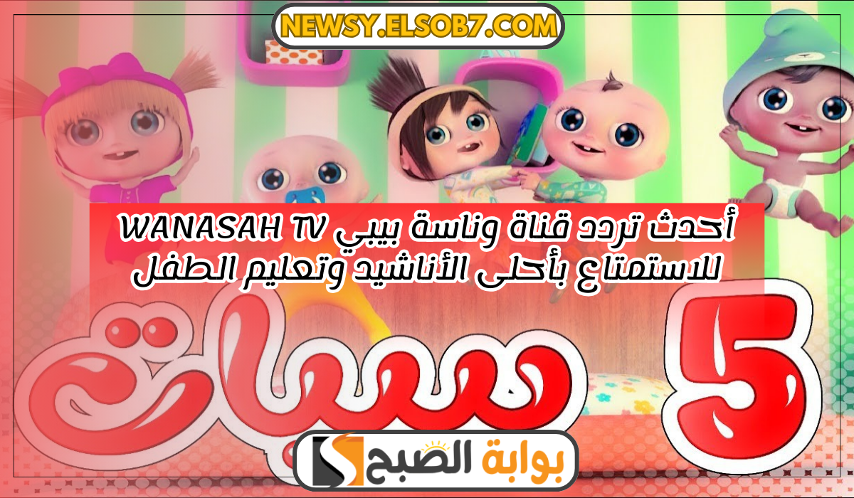 أحدث تردد قناة وناسة بيبي Wanasah TV للاستمتاع بأحلى الأناشيد وتعليم الطفل 5 أحدث تردد قناة وناسة بيبي Wanasah TV للاستمتاع بأحلى الأناشيد وتعليم الطفل