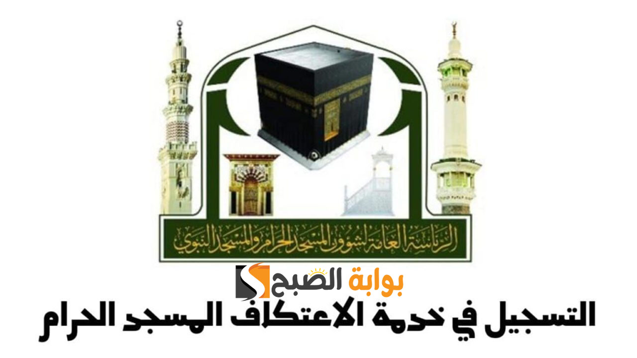 خطوات تسجيل الاعتكاف بالمسجد الحرام عبر الموقع الرسمي alharamain.gov.sa 2 خطوات تسجيل الاعتكاف بالمسجد الحرام عبر الموقع الرسمي alharamain.gov.sa