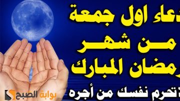 دعاء أول جمعة في رمضان 1445 مكتوب وأحب الأعمال في هذا اليوم