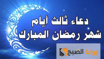 “ردده الآن”.. دعاء اليوم الثالث من شهر رمضان 2024 مكتوب ومستجاب