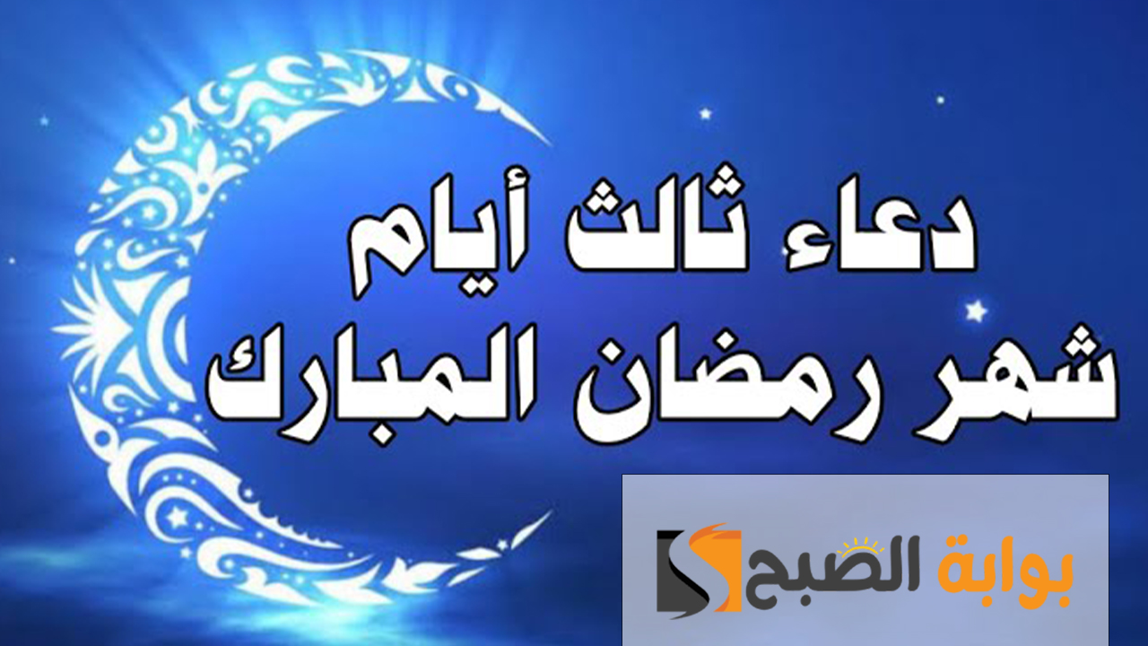 “ردده الآن”.. دعاء اليوم الثالث من شهر رمضان 2024 مكتوب ومستجاب