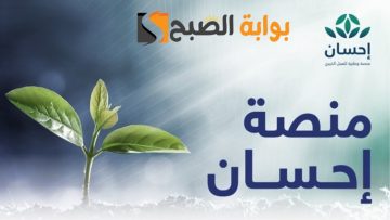 “بوابتك للجنة”… رابط التسجيل في احسان كمتبرع عبر موقع Ehsan.Sa