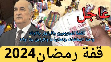 “كل عام وانتم بخير”.. منحة قفة رمضان 1445 في الجزائر لمحدودي الدخل