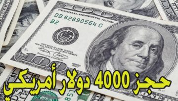 أخبار حجز 4000 دولار “عبر منظومة الاغراض الشخصية” مصرف ليبيا المركزي والإستعلام المتنوع للأفراد متاح