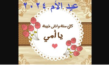 “أمي الحبيبة” أجدد رسائل تهنئة عيد الأم 2024 وأفكار هدايا لست الحبايب