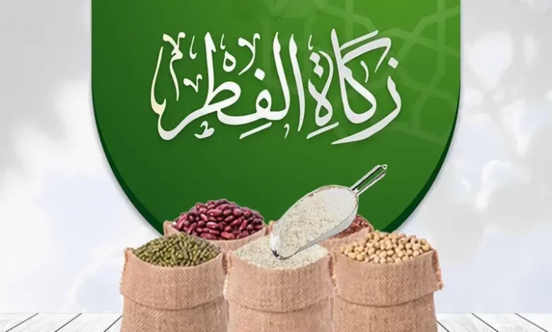 قيمة زكاة الفطر في المملكة العربية السعودية لهذا العام 2024 5 قيمة زكاة الفطر في المملكة العربية السعودية لهذا العام 2024