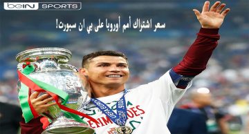 كاش وتقسيط.. سعر اشتراك باقة أمم أوروبا 2024 bein sport