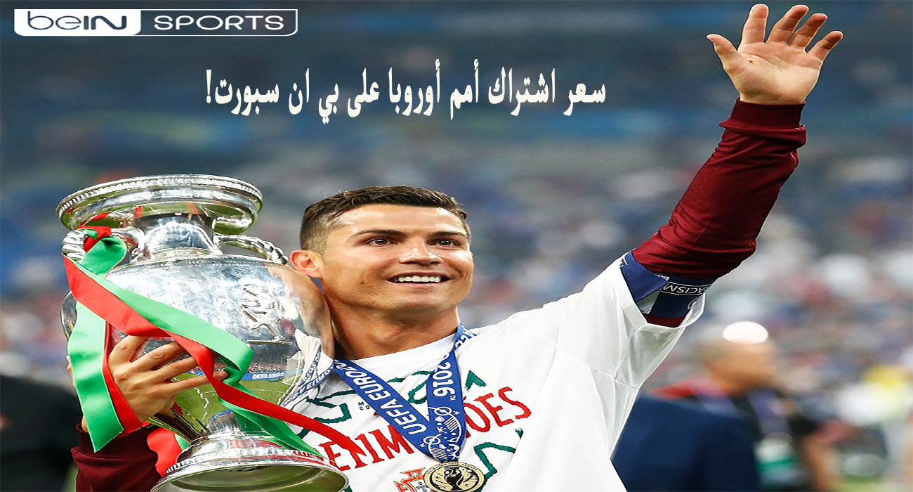 كاش وتقسيط.. سعر اشتراك باقة أمم أوروبا 2024 bein sport 5 كاش وتقسيط.. سعر اشتراك باقة أمم أوروبا 2024 bein sport