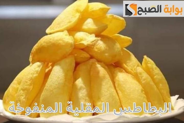 «البطاطس المقلية المنفوخة» خفيفة ومقرمشة وسهلة التحضير 6 «البطاطس المقلية المنفوخة» خفيفة ومقرمشة وسهلة التحضير