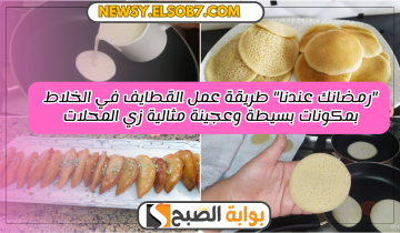 “رمضانك عندنا” طريقة عمل القطايف في الخلاط بمكونات بسيطة وعجينة مثالية زي المحلات