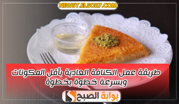 طريقة عمل الكنافة العادية بأقل المكونات وبسرعة خطوة بخطوة