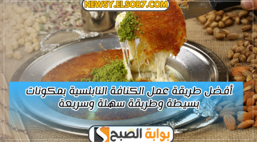 طريقة عمل الكنافة النابلسية