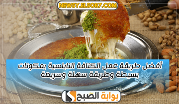 أفضل طريقة عمل الكنافة النابلسية بمكونات بسيطة وطريقة سهلة وسريعة