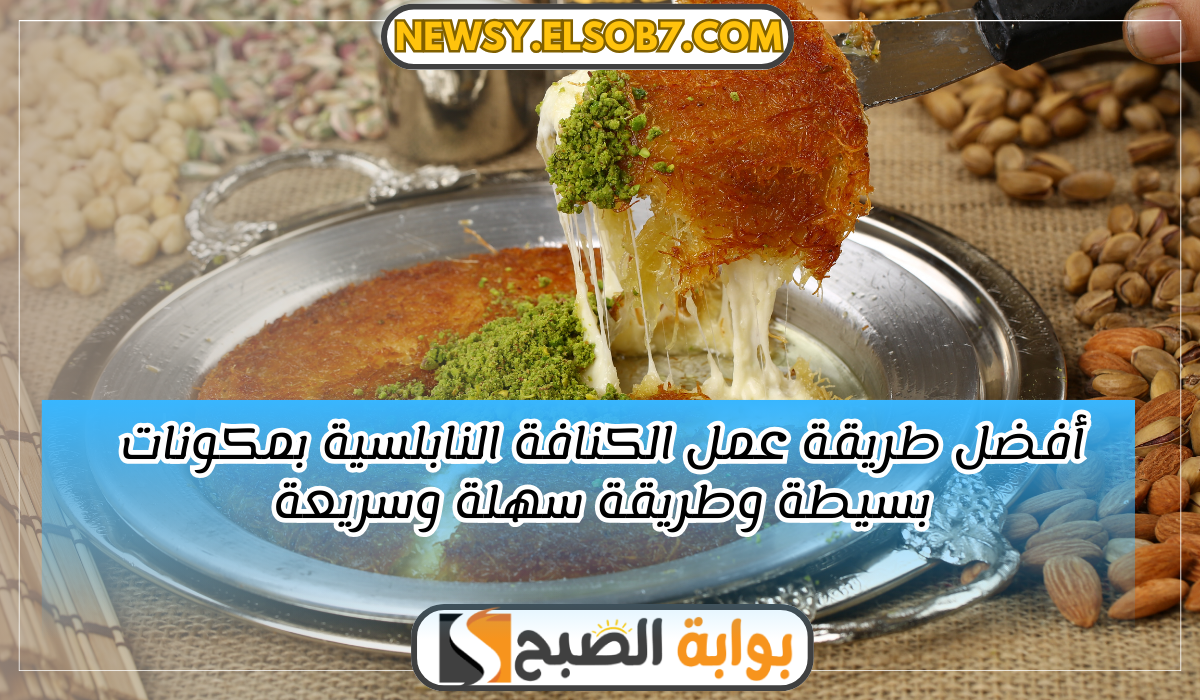 أفضل طريقة عمل الكنافة النابلسية بمكونات بسيطة وطريقة سهلة وسريعة