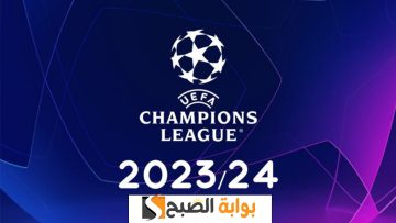 “بشكل رسمي”.. موعد قرعة ربع نهائي دوري أبطال أوروبا 2024 والقنوات الناقلة