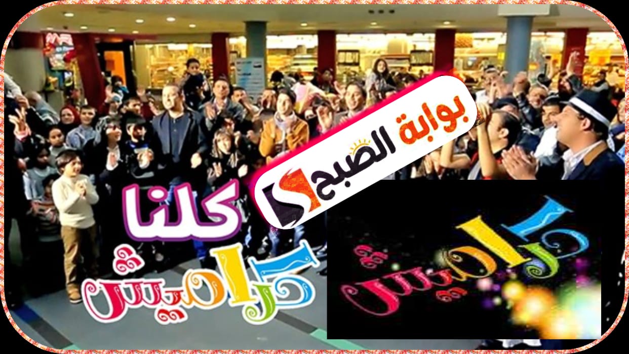 ما هو تردد قناة كراميش الفضائية للأطفال على النايل سات؟ 2 ما هو تردد قناة كراميش الفضائية للأطفال على النايل سات؟