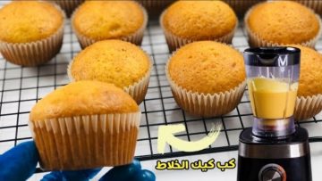 طريقة عمل كب كيك الخلاط سريع التحضير بمذاق لذيذ ورائع