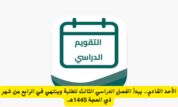 متى يبدا الفصل الدراسي الثالث 1445؟ وزارة التعليم توضح