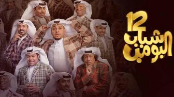 مسلسل شباب البومب 12 الحلقة 11