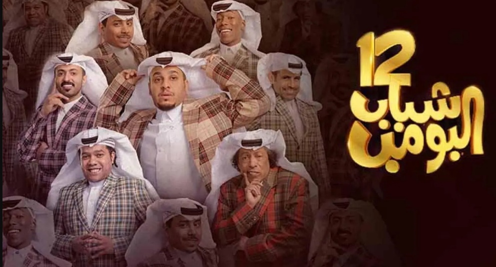 موعد عرض مسلسل شباب البومب 12 الحلقة 11 والقنوات الناقلة 5 موعد عرض مسلسل شباب البومب 12 الحلقة 11 والقنوات الناقلة