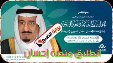 منصة إحسان تطلق حملتها الرابعة تعرّف على خطوات التسجيل وشروط الاستحقاق