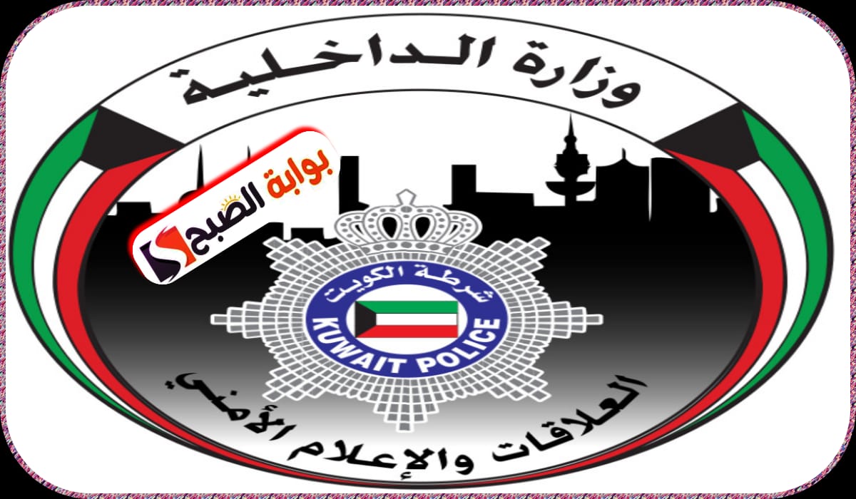 وزارة الداخلية الكويتية تمنح مهلة جديدة لمخالفي الإقامة لتعديل أوضاعهم