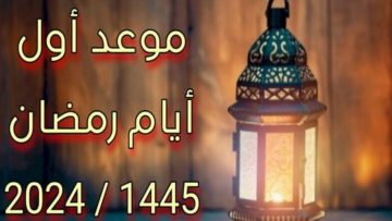 موعد شهر رمضان في السعودية 1445 ومظاهر الاحتفال برمضان في المملكة