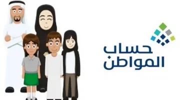موعد صرف حساب المواطن