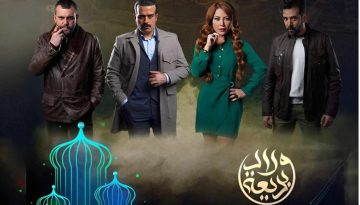 موعد عرض مسلسل ولاد بديعة الحلقة 4 للنجمة سلاف معمار والقنوات الناقلة