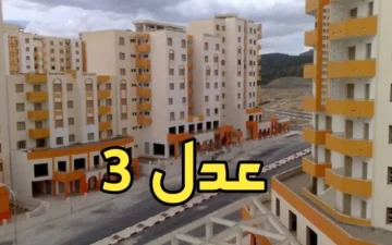 كيفية التسجيل في سكنات عدل 3 في الجزائر وما هي أهم الشروط المطلوبة